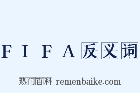 FIFA反义词是什么意思的图片